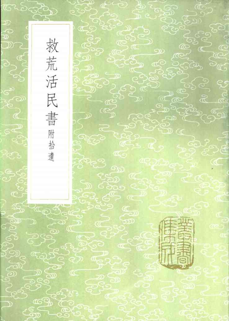 救荒活民书  附拾遗